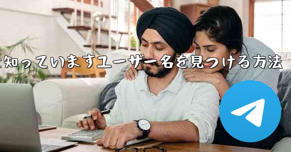 紙飛行機は名前を知っていますユーザー名を見つける方法