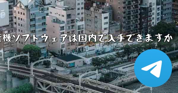 紙飛行機ソフトウェアは国内で入手できますか