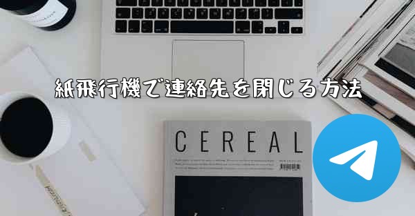 紙飛行機で連絡先を閉じる方法