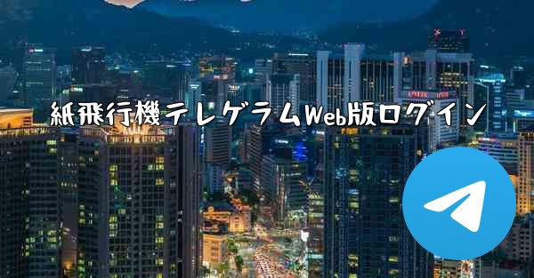 紙飛行機テレゲラムWeb版ログイン