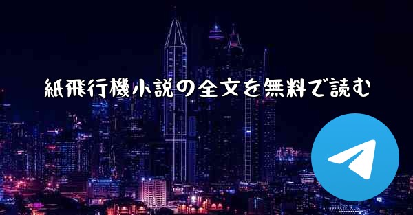 紙飛行機小説の全文を無料で読む