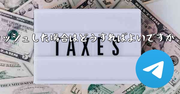 Paper Plane telegeram の登録がクラッシュした場合はどうすればよいですか