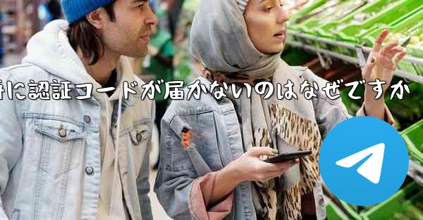 紙飛行機の登録時に認証コードが届かないのはなぜですか