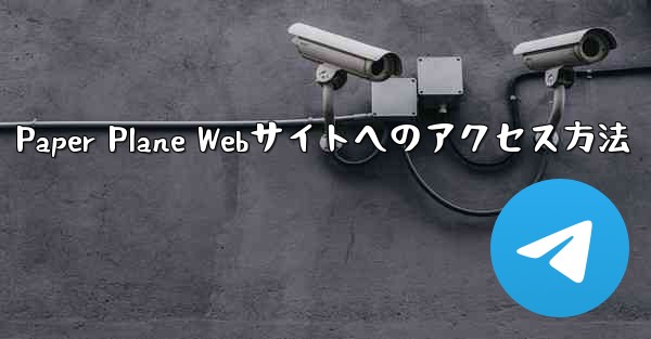 Paper Plane Webサイトへのアクセス方法