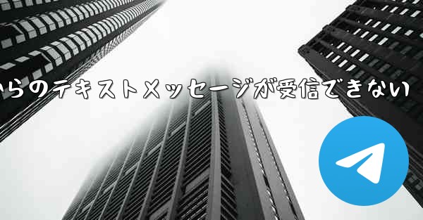 Paper Planeの国内番号からのテキストメッセージが受信できない