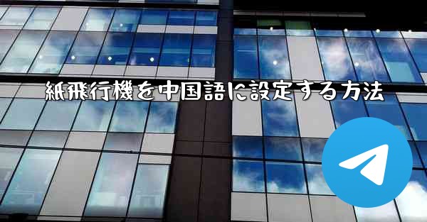 紙飛行機を中国語に設定する方法