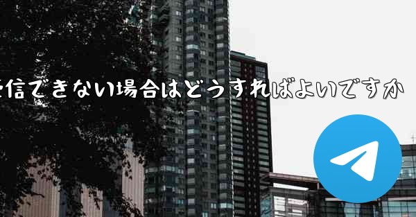 紙飛行機がコードを受信できない場合はどうすればよいですか