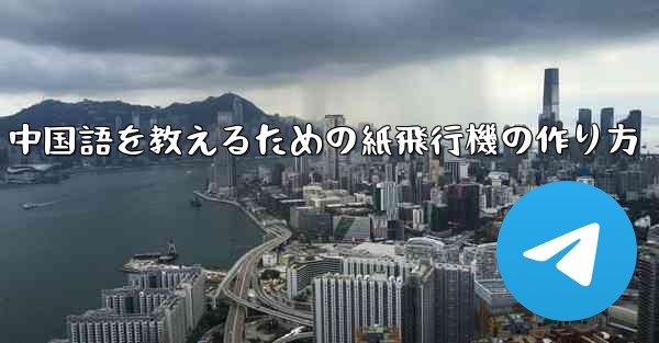 中国語を教えるための紙飛行機の作り方