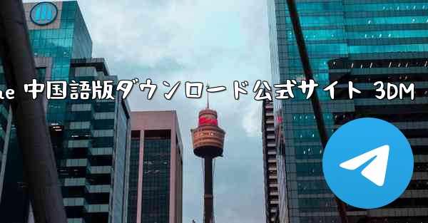 Paper Plane 中国語版ダウンロード公式サイト 3DM