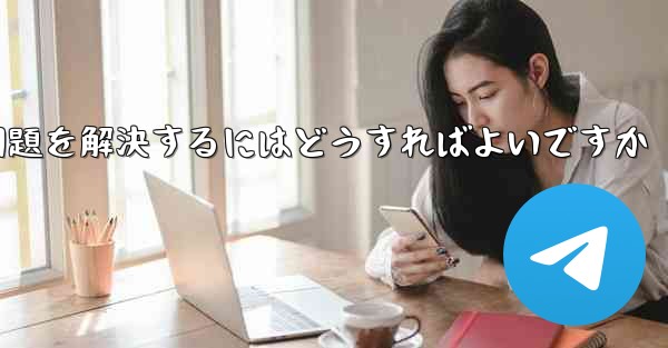 紙飛行機が電波を受信できない問題を解決するにはどうすればよいですか