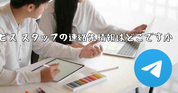 Paper Plane のカスタマー サービス スタッフの連絡先情報はどこですか