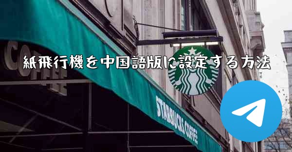 紙飛行機を中国語版に設定する方法
