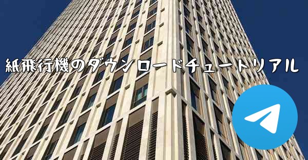 紙飛行機のダウンロードチュートリアル