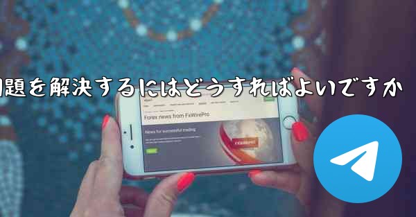 Paper Planeの携帯電話番号でテキストメッセージが受信できない問題を解決するにはどうすればよいですか