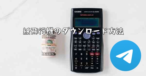 紙飛行機のダウンロード方法