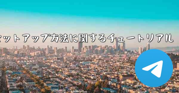 中国語版紙飛行機のセットアップ方法に関するチュートリアル