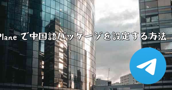Paper Plane で中国語パッケージを設定する方法
