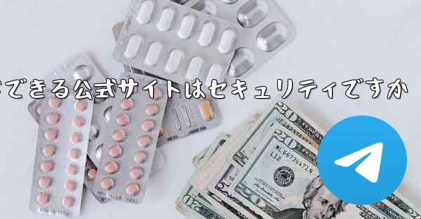 中国版紙飛行機をダウンロードできる公式サイトはセキュリティですか