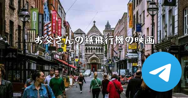 お父さんの紙飛行機の映画