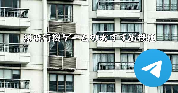 紙飛行機ゲームのおすすめ機種