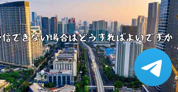 紙飛行機がSMSコードを受信できない場合はどうすればよいですか