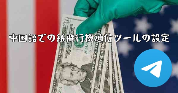 中国語での紙飛行機通信ツールの設定