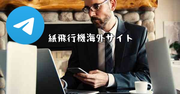 紙飛行機海外サイト