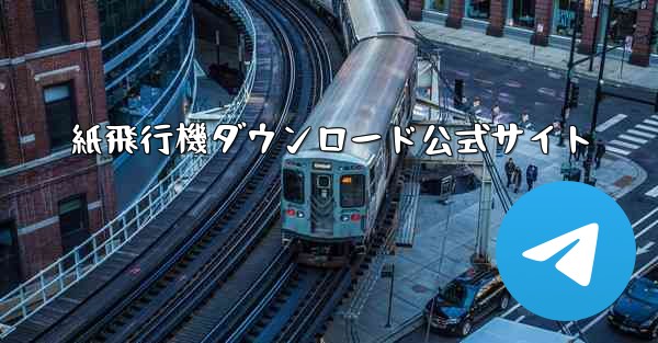 紙飛行機ダウンロード公式サイト
