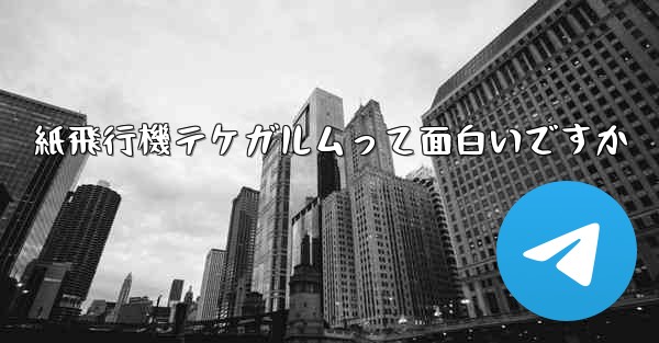 紙飛行機テケガルムって面白いですか