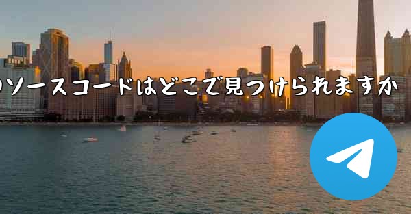 Paper Plane のソースコードはどこで見つけられますか