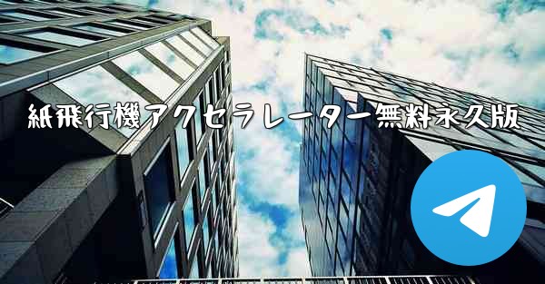 紙飛行機アクセラレーター無料永久版