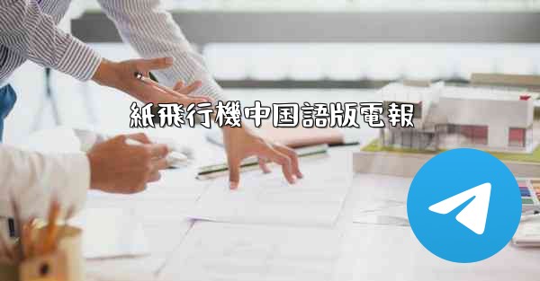 紙飛行機中国語版電報