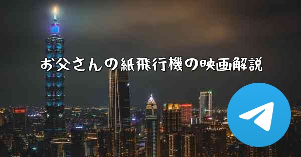 お父さんの紙飛行機の映画解説