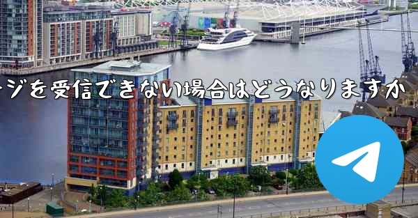 紙飛行機がテキストメッセージを受信できない場合はどうなりますか