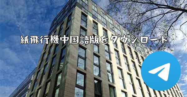 紙飛行機中国語版をダウンロード