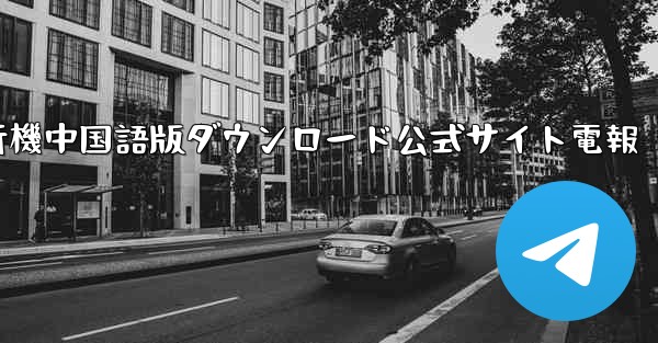 紙飛行機中国語版ダウンロード公式サイト電報