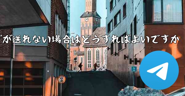 紙飛行機でメッセージが送れない場合はどうすればよいですか