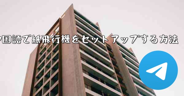 中国語で紙飛行機をセットアップする方法