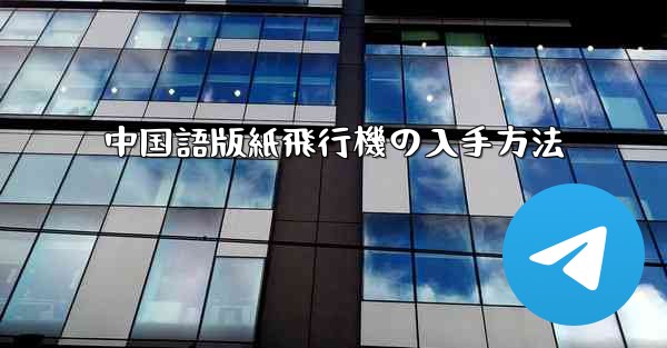 中国語版紙飛行機の入手方法