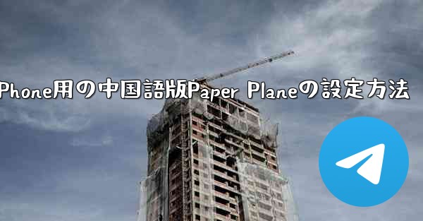 iPhone用の中国語版Paper Planeの設定方法