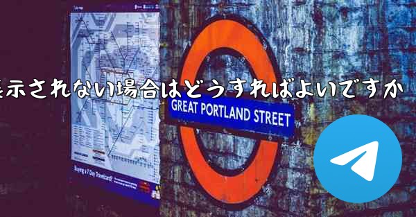紙飛行機で送信したメッセージが表示されない場合はどうすればよいですか