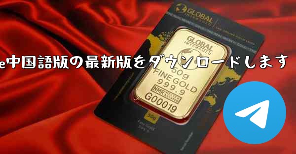 公式サイトからPaper Plane中国語版の最新版をダウンロードします