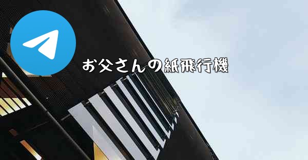 お父さんの紙飛行機