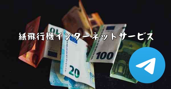 紙飛行機インターネットサービス