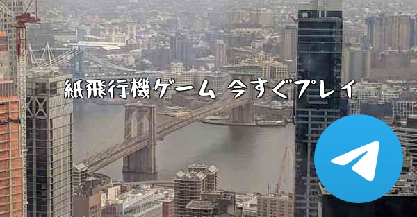 紙飛行機ゲーム 今すぐプレイ