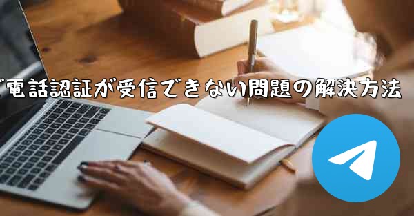 紙飛行機で電話認証が受信できない問題の解決方法