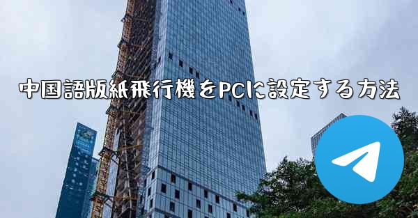 中国語版紙飛行機をPCに設定する方法