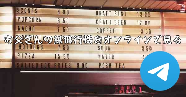 お父さんの紙飛行機をオンラインで見る