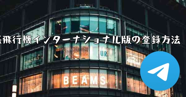 紙飛行機インターナショナル版の登録方法
