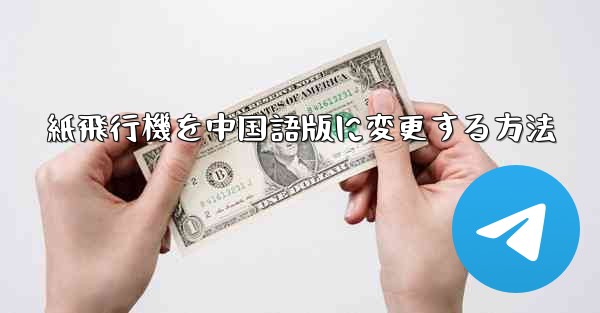 紙飛行機を中国語版に変更する方法